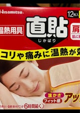 温熱用具 直貼 肩・首用 Sサイズ 12枚入（久光製薬）の口コミ