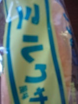 福田 コッペパンミルク