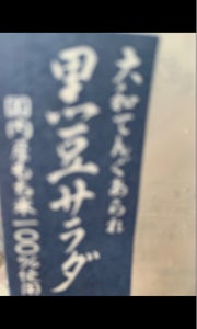 石井製菓　黒豆サラダ　４７ｇの商品写真