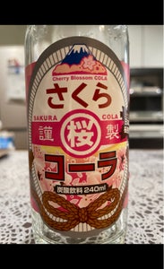 木村飲料　さくらコーラ　瓶　２４０ｍｌのレビュー画像