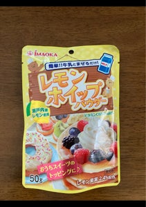 今岡製菓　レモンホイップパウダー　５０ｇのレビュー画像