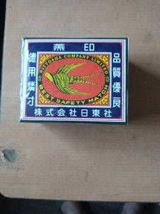日東社　家庭用マッチ徳用型燕印の商品写真