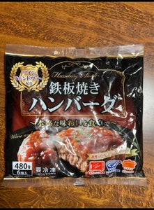 ヤヨイサンフーズ　鉄板焼きハンバーグの商品写真