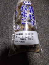 備前 青なまこ切 120g