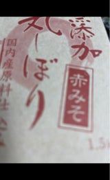 越後一 無添加丸しぼり赤味噌 袋 1.5kg