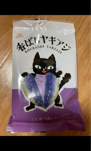 扇屋食品　黒猫香ばしヤキアジ　２０ｇのレビュー画像