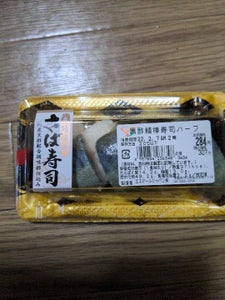 エスアールジャパン　黒酢鯖棒寿司ハーフのレビュー画像