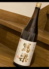 写楽 純愛仕込 純米酒 1.8L