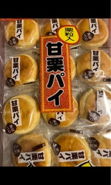 日新堂 甘栗パイ 12個