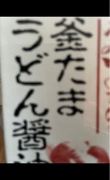 サンヨーF おばあちゃんの釜玉しょうゆ 200ml