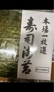 森傳　寿司のり１枚選　１０枚の商品写真
