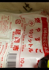 延岡市 燃やすごみ袋 小(10L)