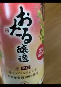北海道ワイン　道内限定小樽辛口Ｃ＆Ｌ赤　７２０ｍｌのレビュー画像