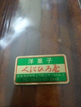 くにひろ屋 カステラ切り落し 1個