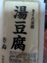 菊田 湯豆腐 絹 340g