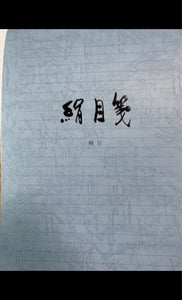 菅公工業　便箋　絹目箋　ヨコ　横罫２４行のレビュー画像