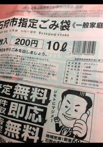 石狩市 ごみ袋10L 10枚の商品写真