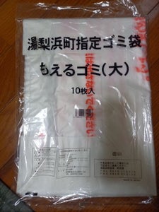 鳥取県湯梨浜町 ごみ袋 大 10枚