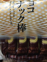 買物専科 チョコスナック棒