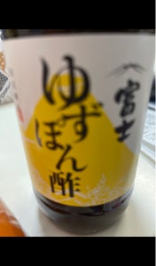 飯尾醸造　富士ゆずぽん酢　瓶　３６０ｍｌのレビュー画像