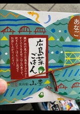 山豊 広島菜ごはん あなご 100g