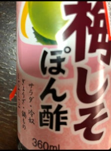 ヤマサ　梅しそぽん酢　瓶　３６０ｍｌの商品写真