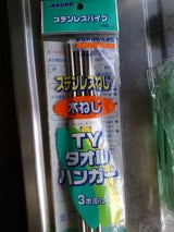 ステンレス木ねじタオルハンガー 3本掛 HMS-3