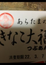 新珠 きなこ大福 3個