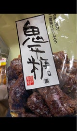 ミヤト 鬼平糖 黒 袋 240g