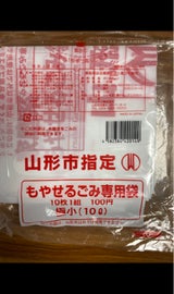山形市 もやせるごみ用袋 10枚
