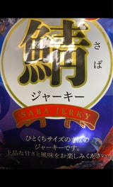 菓楽 鯖ジャーキー 20g