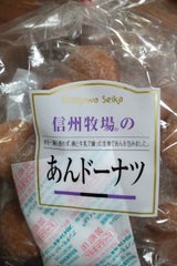 北川 信州牧場のあんドーナツ 巾着 14個