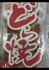 しみず 小倉ばたどら焼き 5個