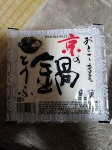男前豆腐　おとこまえ京の鍋とうふ　４００ｇの商品写真