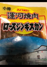 共栄 運河やき焼ロースジンギス館 330g