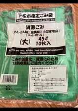 下松市 資源ごみ袋大45L 10枚