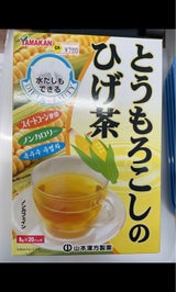山本漢方 とうもろこしのひげ茶 20袋