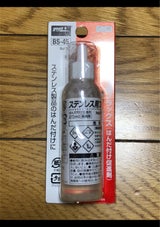 グット ステンレス用フラックス BS-45