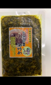 大久保　きよちゃんの三池高菜油炒め　１３０ｇの商品写真