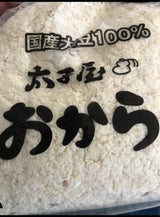 太子屋 生おから 250g