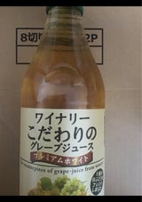 アルプス ワイナリーのグレープジュース 白 1L