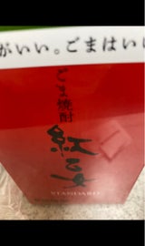 紅乙女 25度 乙 胡麻祥酎 900ml