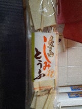 立子山 凍豆腐               12枚