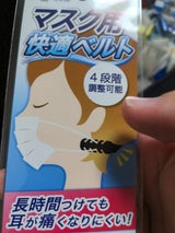 快適マスクベルト 4枚