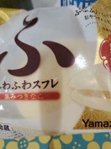 ヤマザキ ふわふわスフレ(黒みつきなこ)