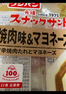 フジ　スナックサンド　焼肉味＆マヨネーズ　２個の商品写真
