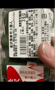 金森　金沢雅寿司　３個の商品写真