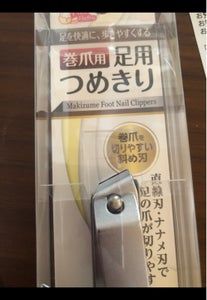 鵜飼 巻爪用足用つめきりの商品写真