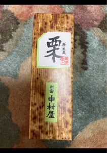 中村屋　小型ようかん　栗の商品写真