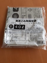 南空知 資源ごみびんかんペットボトル40L 10枚